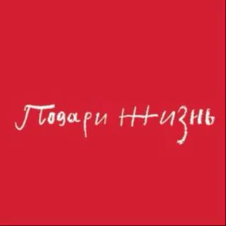 Фонд «Подари жизнь