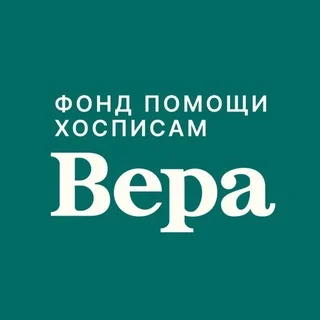 Фонд «Вера